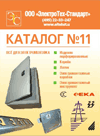 Закажите каталог №11 ООО Электротех-Стандарт