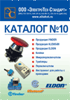 Закажите каталог №10 ООО Электротех-Стандарт